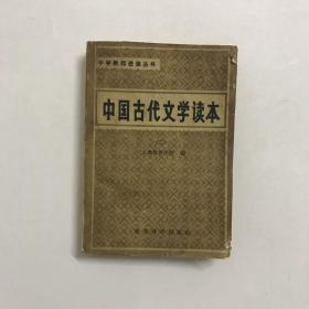 中国古代文学读本（三）