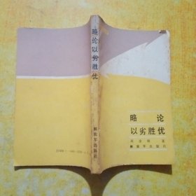 略论以劣胜优