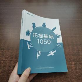 托福基础1050