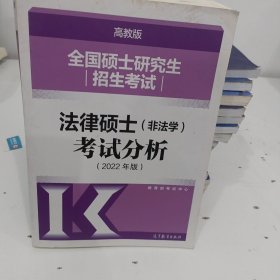 全国硕士研究生招生考试法律硕士(非法学)考试分析（2022年版）