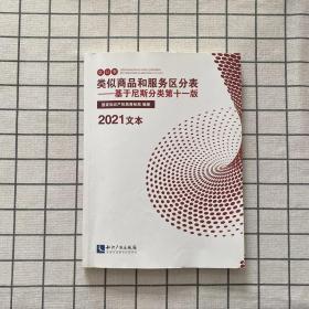 类似商品和服务区分表——基于尼斯分类第11版2021文本