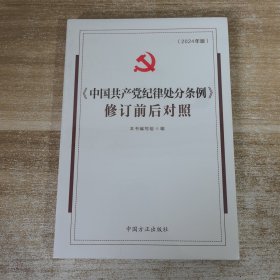 （2024最新版）《中国共产党纪律处分条例》修订前后对照