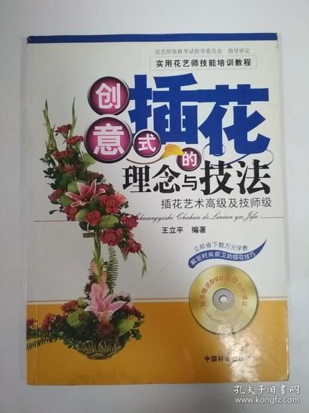 创意式插花的理念与技法