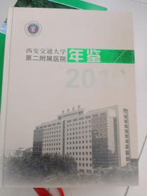 西安交通大学第二附属医院年鉴2016