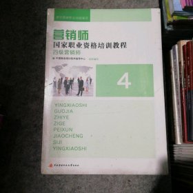 营销师国家职业资格培训教程4（四级营销师）