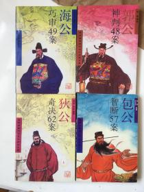 最新编著历代名公折狱全案(狄公奇决62案.包公智断57案.海公巧审49案.郭公神判48案)共四本/品佳未阅