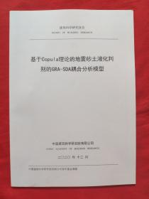基于CoPUⅠa，理论的地震砂土液化判别的GRA一SDA耦合分析模型2020