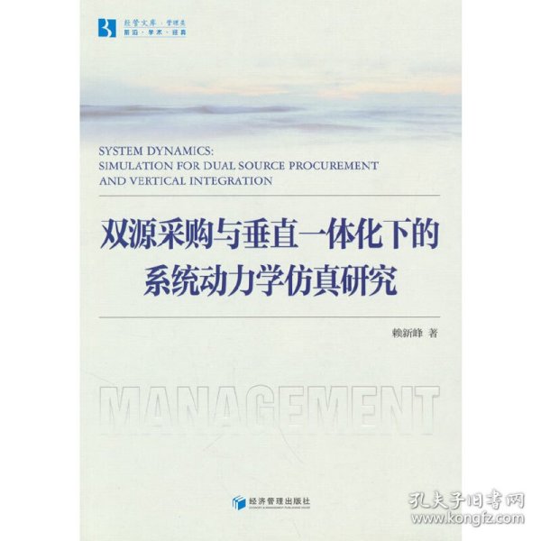 双源采购与垂直一体化下的系统动力学仿真研究