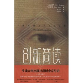 创新简读 9787567114746