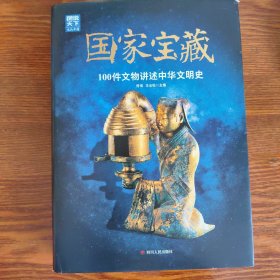 国家宝藏 100件文物讲述中华文明史