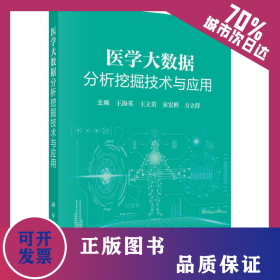醫(yī)學(xué)大數(shù)據(jù)分析挖掘技術(shù)與應(yīng)用 9787030765901