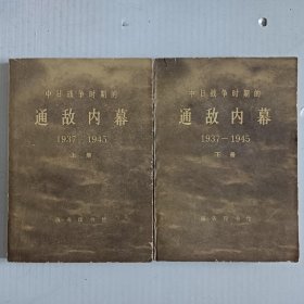 中日战争时期通敌内幕 1937-1945 上下册