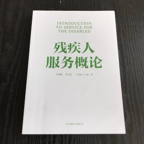 残疾人服务概论（正版、现货）