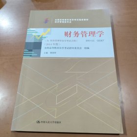 高等教育自考考试教材 财务管理学 : 2014年版 课程代码 00067