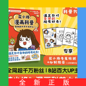 花小烙漫画科普：身体的十万个为什么（印签+贴纸）