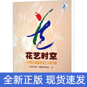 花藝時空——中國首屆插花花藝大賽專輯