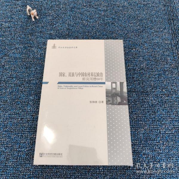 国家、民族与中国农村基层政治：蚌岚河槽60年