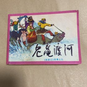 连环画：老鼋渡河 西游记之九