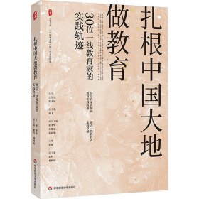 扎根中国大地做教育 30位一线教育家的实践轨迹