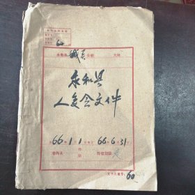 （山西省）《永和县人民委员会资料一册》（1966年1——6月）