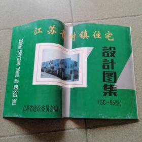 江苏省村镇住宅设计图集（8开图册）（难得的建筑业老资料）