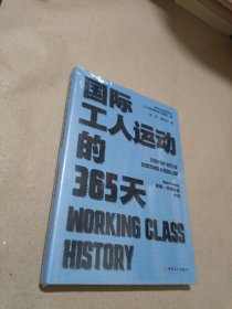 国际工人运动的365天（末开封）