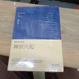 易中天中华史：禅宗兴起