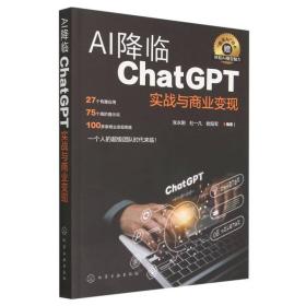 AI降临：ChatGPT实战与商业变现