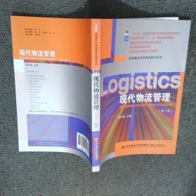 現(xiàn)代物流管理