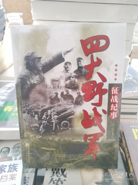 四大野战军征战纪事：中国人民解放军第1、第2、第3、第4野战军征战全记录