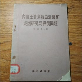 内蒙土贵乌拉白云母矿成因研究与评价问题