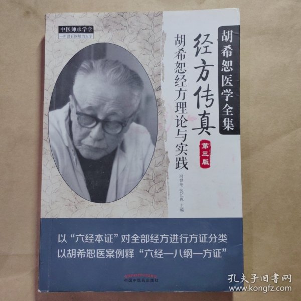 中医师承学堂·经方传真：胡希恕医学全集（胡希恕经方理论与实践第3版）