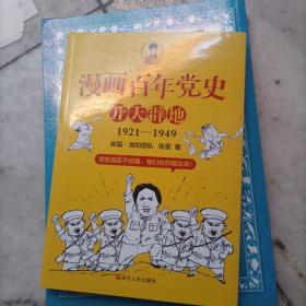 漫画百年党史·开天辟地（混知团队半小时系列之后的重磅力作  让你轻松学党史）