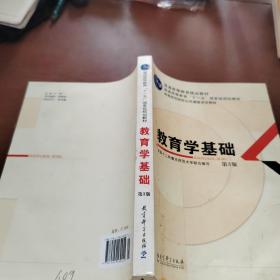 教育学基础（第3版）/普通高等教育精品教材·普通高等教育“十一五”国家级规划教材