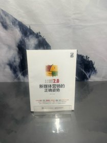 左手微博右手微信2.0：新媒体营销的正确姿势