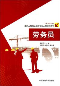 建筑工程施工现场专业人员培训教材：劳务员