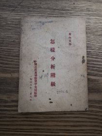 怎样分析阶级