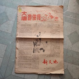 老报纸，新天地通俗文学专刊16版(大唐游侠传)梁羽生
