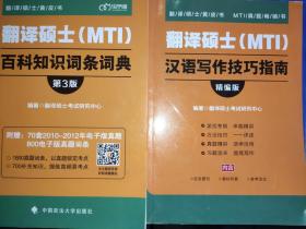 翻译硕士（MTI）百科知识词条词典（第3版）