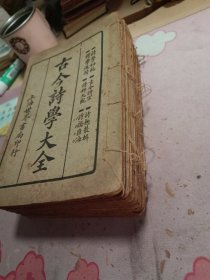 古今诗学大全（存十一册）