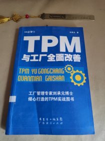 TPM与工厂全面改善