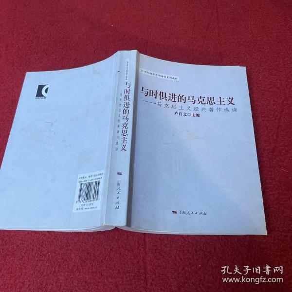 与时俱进的马克思主义：马克思主义经典著作选读