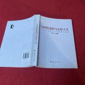 与时俱进的马克思主义：马克思主义经典著作选读