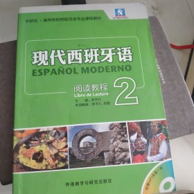 现代西班牙语系列·外研社·高等院校西班牙语专业课程教材：现代西班牙语阅读教程2 带光盘