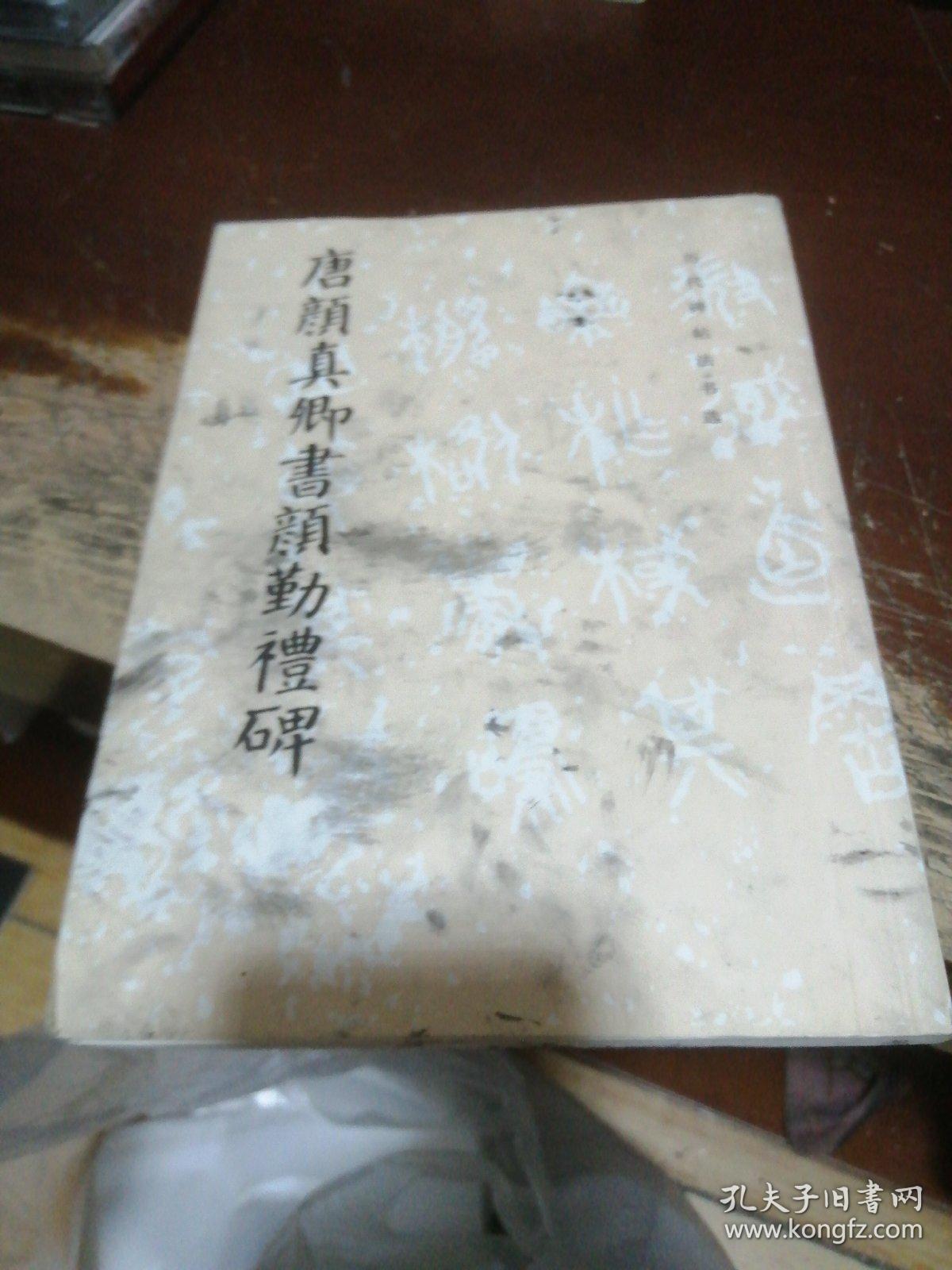 唐颜真卿书颜勤礼碑