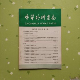 中华外科杂志1979年第17卷第2期