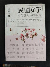 你若盛开，蝴蝶自来：民国女子