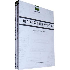 BIAD建筑设计深度图示（上下）