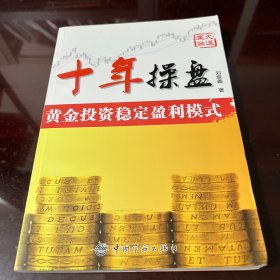 十年操盘(黄金投资稳定盈利模式)