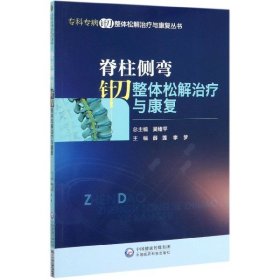 脊柱侧弯针刀整体松解治疗与康复/专科专病针刀整体松解治疗与康复丛书 9787521415551 编者:薛莲//李梦|责编:贾清华|总主编:吴绪平 中国医药科技